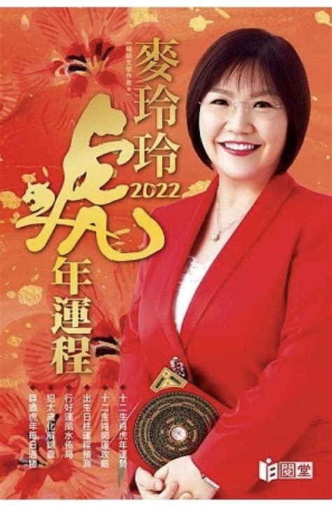 2022屬虎|麥玲玲2022虎年生肖運程：十二生肖虎年整體運勢篇…